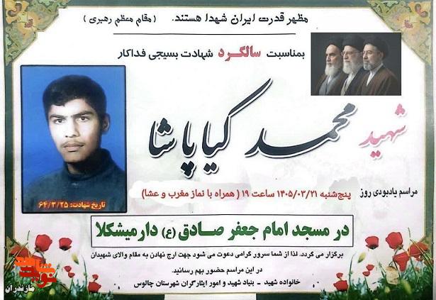 برگزاری مراسم سالگرد شهادت بسیجی فداکار، شهید والامقام محمد کیاپاشا در چالوس برگزاری مراسم سالگرد شهادت بسیجی فداکار، شهید والامقام محمد کیاپاشا در چالوس