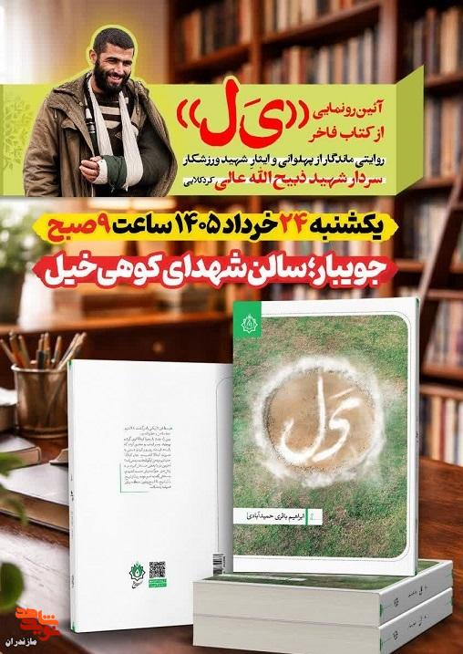 برگزاری آیین رونمایی از کتاب «فاخر یل» در جویبار برگزاری آیین رونمایی از کتاب «فاخر یل» در جویبار