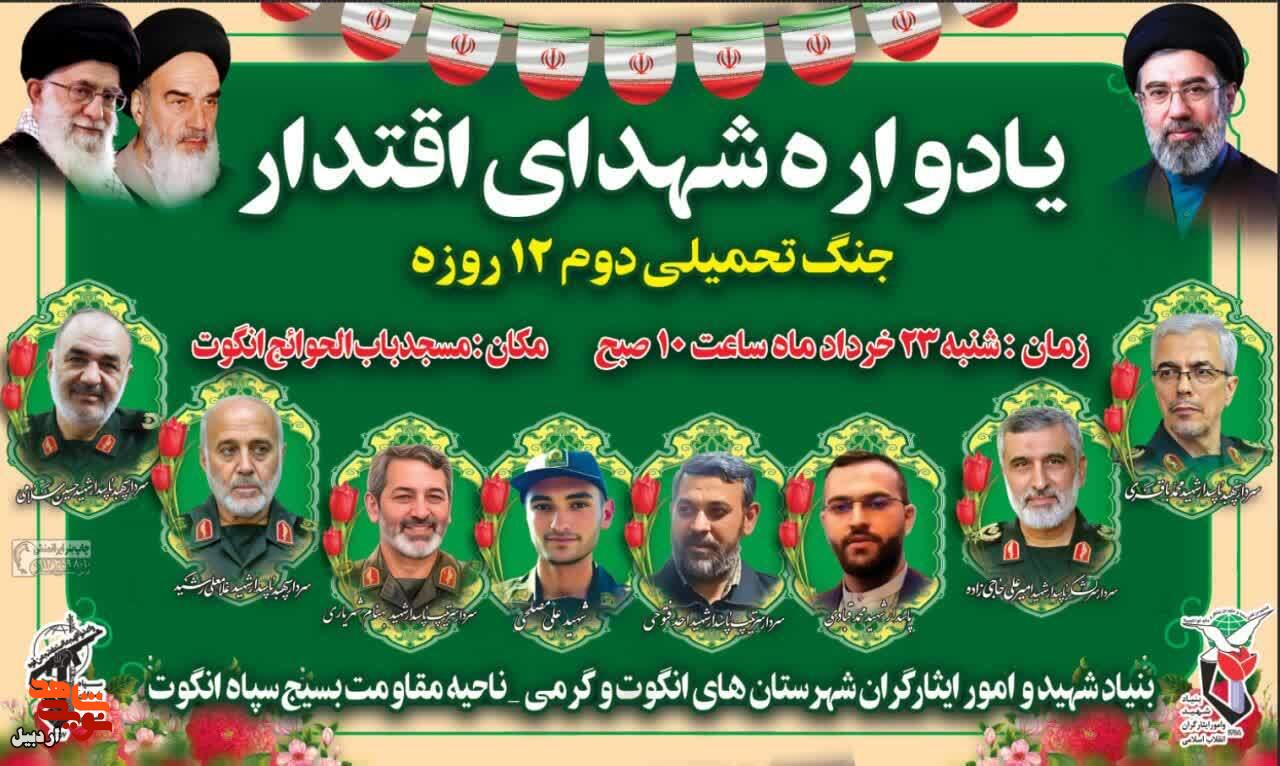 برگزاری یادواره شهدای جنگ ۱۲ روزه شهرستان‌های گرمی و انگوت