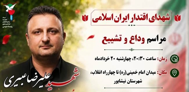 نیشابور میزبان پیکر مطهر شهید «علیرضا عبیری» نیشابور میزبان پیکر مطهر شهید «علیرضا عبیری»