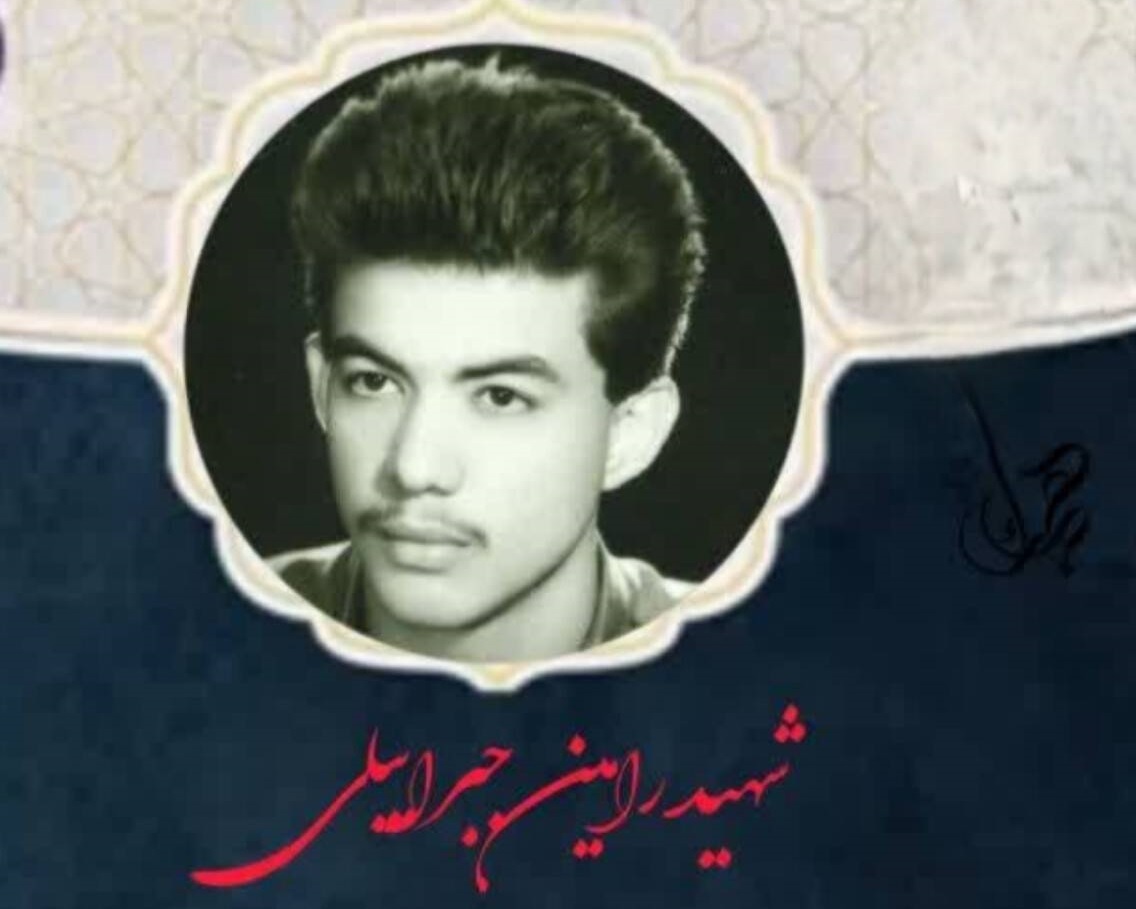 نجوای سرخ عاشقان / شهید والامقام «رامین جبرائیلی»