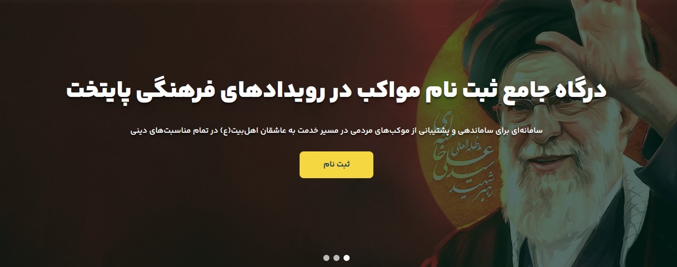 فراخوان ملی برای مشارکت در برپایی مواکب و ایستگاههای استقبال از زائران «قائد شهید امت» فراخوان ملی برای مشارکت در برپایی مواکب و ایستگاههای استقبال از زائران «قائد شهید امت»