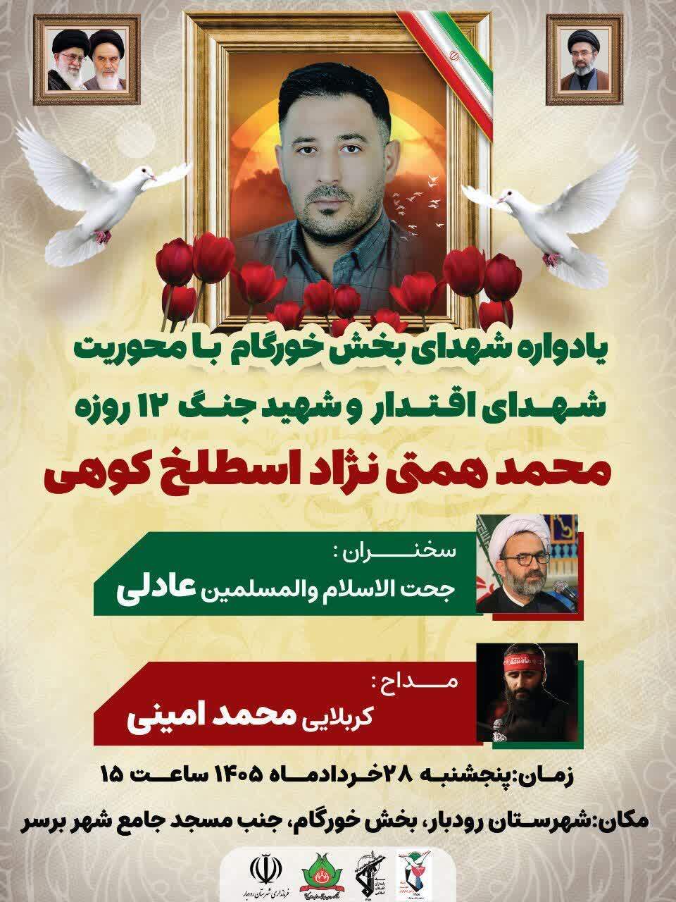 برگزاری یادواره شهدای بخش خورکام با محوریت «شهدای اقتدار» و شهید جنگ ۱۲روزه محمد همتینژاد برگزاری یادواره شهدای بخش خورکام با محوریت «شهدای اقتدار» و شهید جنگ ۱۲روزه محمد همتینژاد