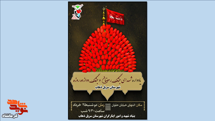 یادواره شهدای جنگ ۱۲ روزه و رمضان برگزار میشود یادواره شهدای جنگ ۱۲ روزه و رمضان برگزار میشود