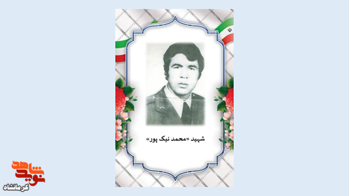 مردی از مهران، قهرمانی برای ایران؛ نگاهی به زندگی شهید «محمد نیکپور» مردی از مهران، قهرمانی برای ایران؛ نگاهی به زندگی شهید «محمد نیکپور»