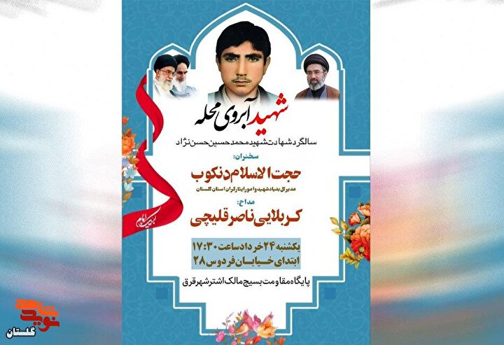 پوستر / برگزاری مراسم سالگرد شهادت شهید «محمدحسین حسن نژاد»