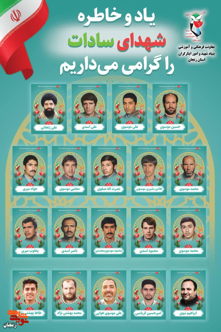 پوستر/ یاد و خاطر شهدای سادات استان زنجان گرامی باد پوستر/ یاد و خاطر شهدای سادات استان زنجان گرامی باد