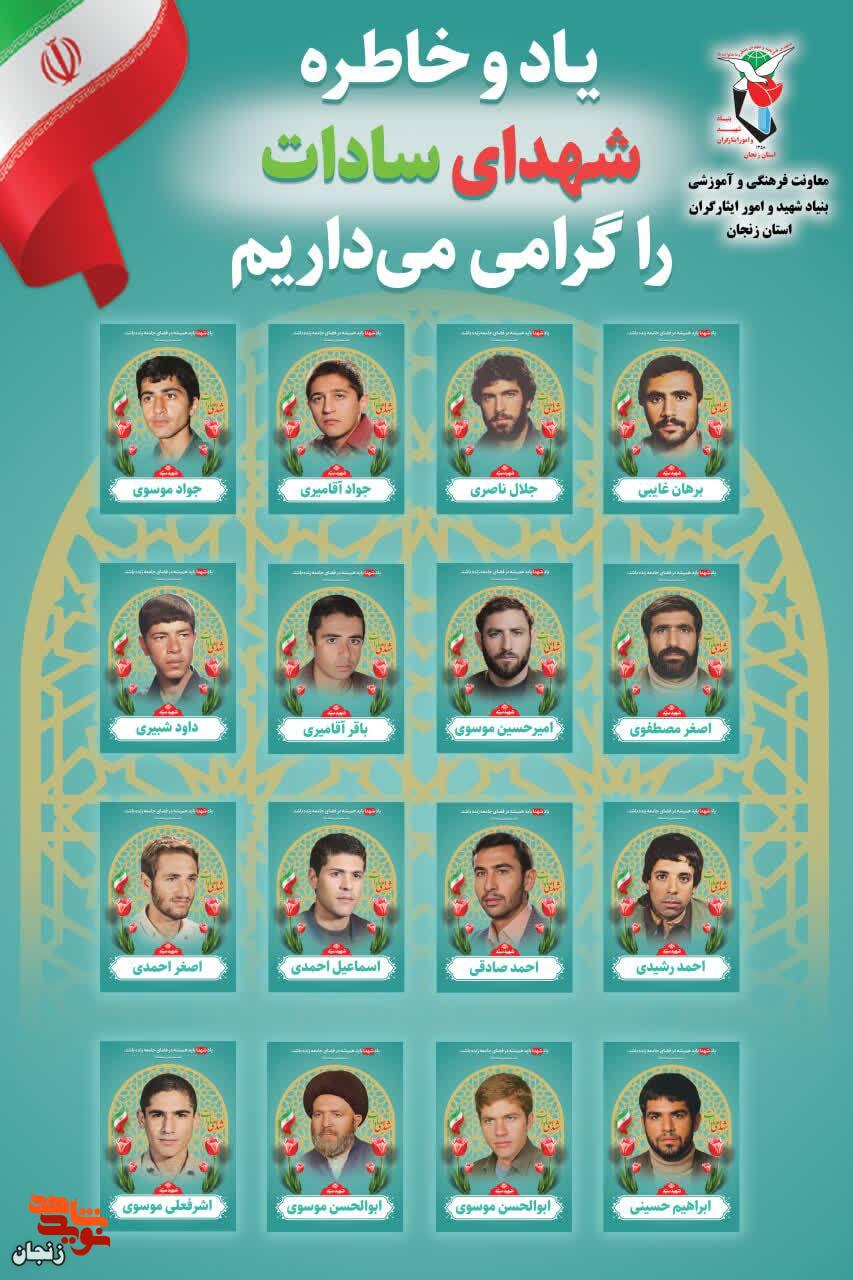 پوستر/ یاد و خاطر شهدای سادات استان زنجان گرامی باد پوستر/ یاد و خاطر شهدای سادات استان زنجان گرامی باد