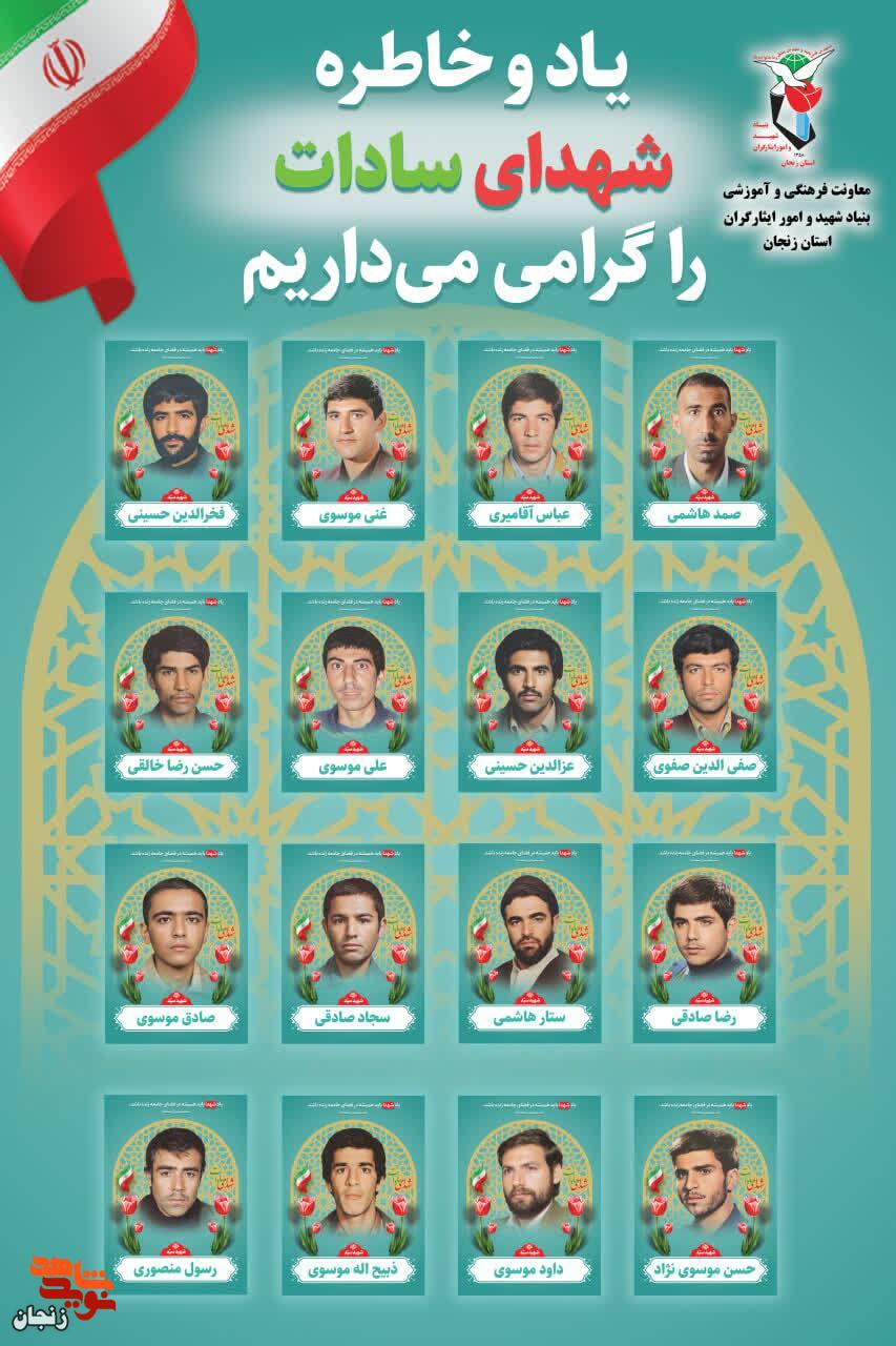 پوستر/ یاد و خاطر شهدای سادات استان زنجان گرامی باد پوستر/ یاد و خاطر شهدای سادات استان زنجان گرامی باد