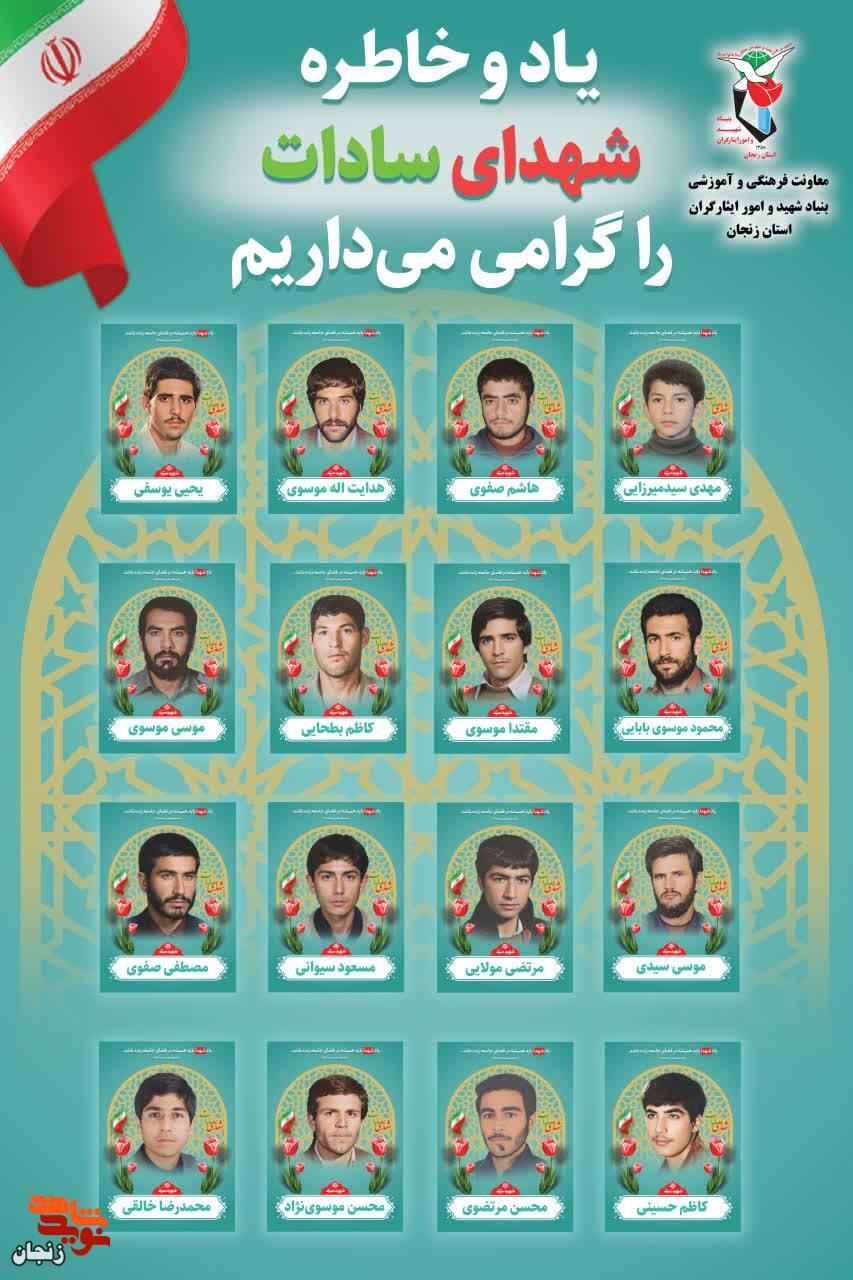 پوستر/ یاد و خاطر شهدای سادات استان زنجان گرامی باد پوستر/ یاد و خاطر شهدای سادات استان زنجان گرامی باد