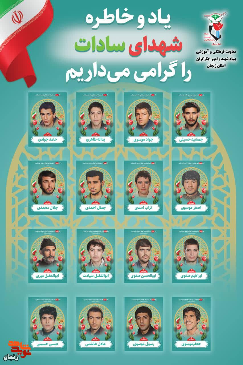 پوستر/ یاد و خاطر شهدای سادات استان زنجان گرامی باد پوستر/ یاد و خاطر شهدای سادات استان زنجان گرامی باد