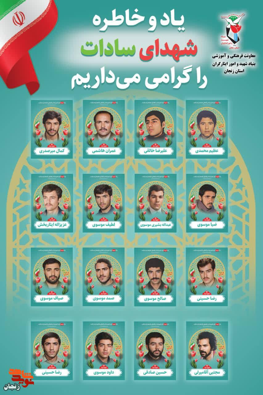 پوستر/ یاد و خاطر شهدای سادات استان زنجان گرامی باد پوستر/ یاد و خاطر شهدای سادات استان زنجان گرامی باد