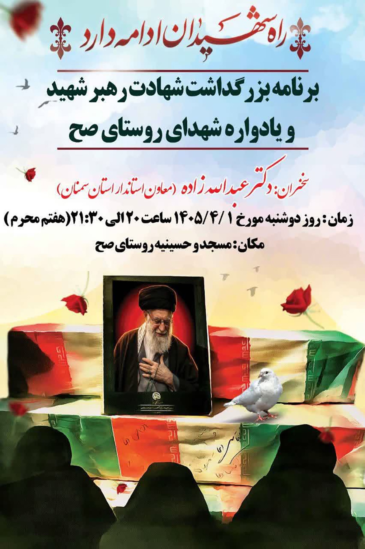 مراسم بزرگداشت شهادت رهبر شهید و یادواره شهدای روستای صح برگزار میشود مراسم بزرگداشت شهادت رهبر شهید و یادواره شهدای روستای صح برگزار میشود