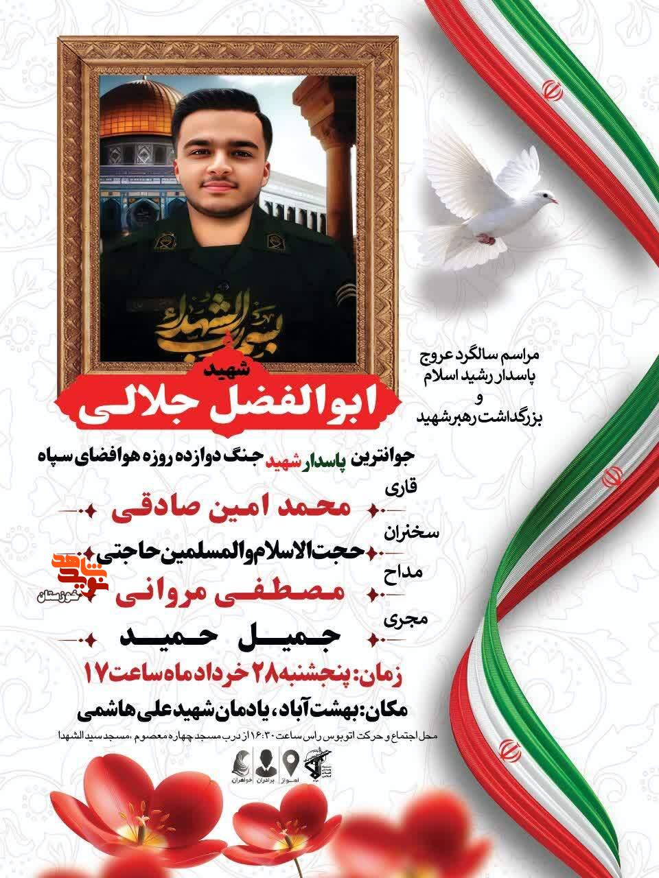 آیین برگزاری نخستین همایش سالگرد شهید «ابوالفضل جلالی» و بزرگداشت رهبر شهید در اهواز آیین برگزاری نخستین همایش سالگرد شهید «ابوالفضل جلالی» و بزرگداشت رهبر شهید در اهواز