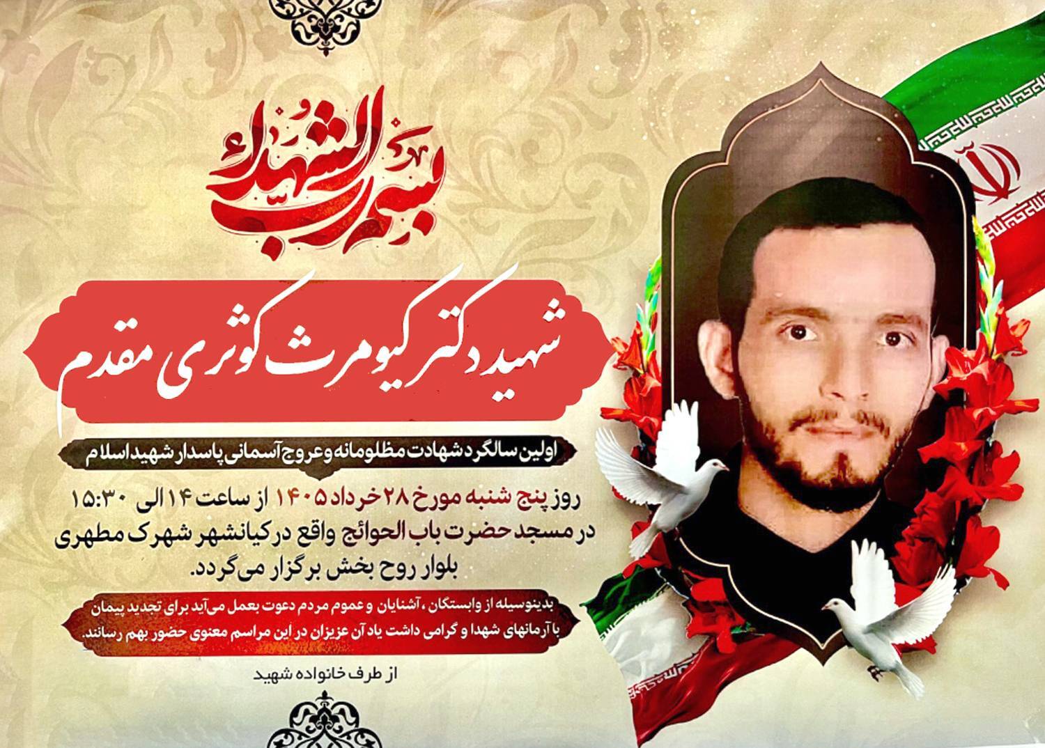 مراسم گرامیداشت اولین سالگرد شهادت پاسدار شهید «کیومرث کوثری مقدم» برگزار میشود مراسم گرامیداشت اولین سالگرد شهادت پاسدار شهید «کیومرث کوثری مقدم» برگزار میشود