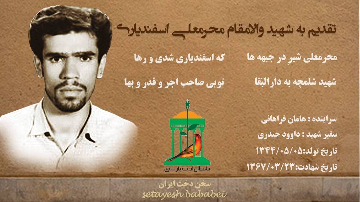 نجوای سرخ عاشقان /شهید والامقام «محرمعلی اسفندیاری»: