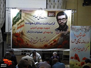 مراسم گرامیداشت سالگرد شهادت شهید مهدی امینی و شهدای عملیات دارلک در ارومیه