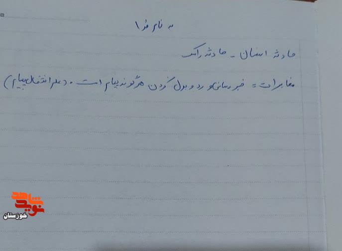 دست نوشته به جا مانده از شهید اقتدار ستوان یکم «ابوالفضل جلالی» دست نوشته به جا مانده از شهید اقتدار ستوان یکم «ابوالفضل جلالی»