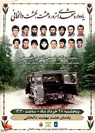 برگزاری هجدهمین یادواره شهدای ترور و هشت بهشت دالخانی در شهرستان رامسر