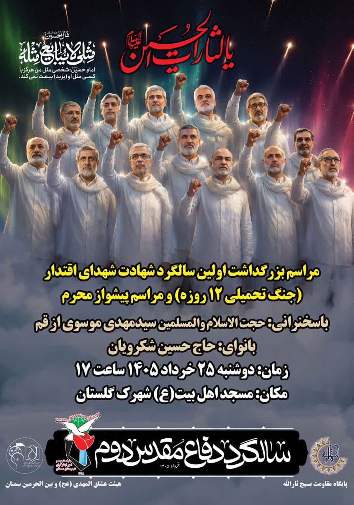 مراسم بزرگداشت نخستین سالگرد شهادت شهدای اقتدار در سمنان برگزار میشود مراسم بزرگداشت نخستین سالگرد شهادت شهدای اقتدار در سمنان برگزار میشود