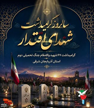 تأکید مدیرکل بنیاد شهید آذربایجان شرقی بر تداوم مسیر شهدا و انسجام ملی