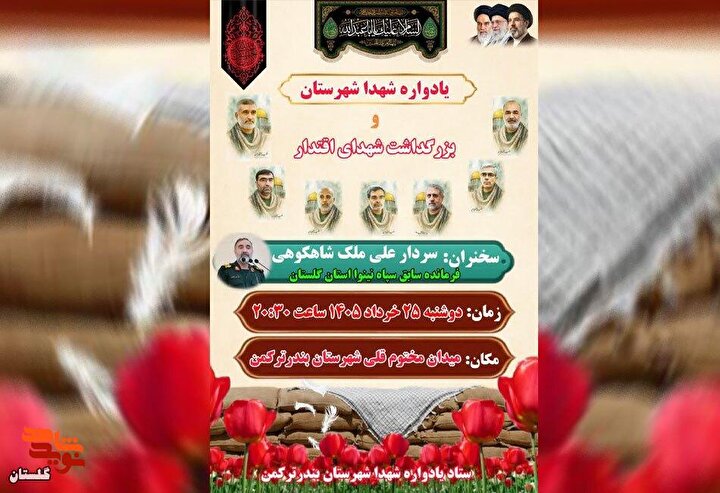 پوستر/ برگزاری یادواره شهدای بندرترکمن و بزرگداشت شهدای اقتدار
