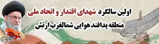 برگزاری یادواره شهدای اقتدار، اتحاد ملی و جنگ رمضان در تبریز