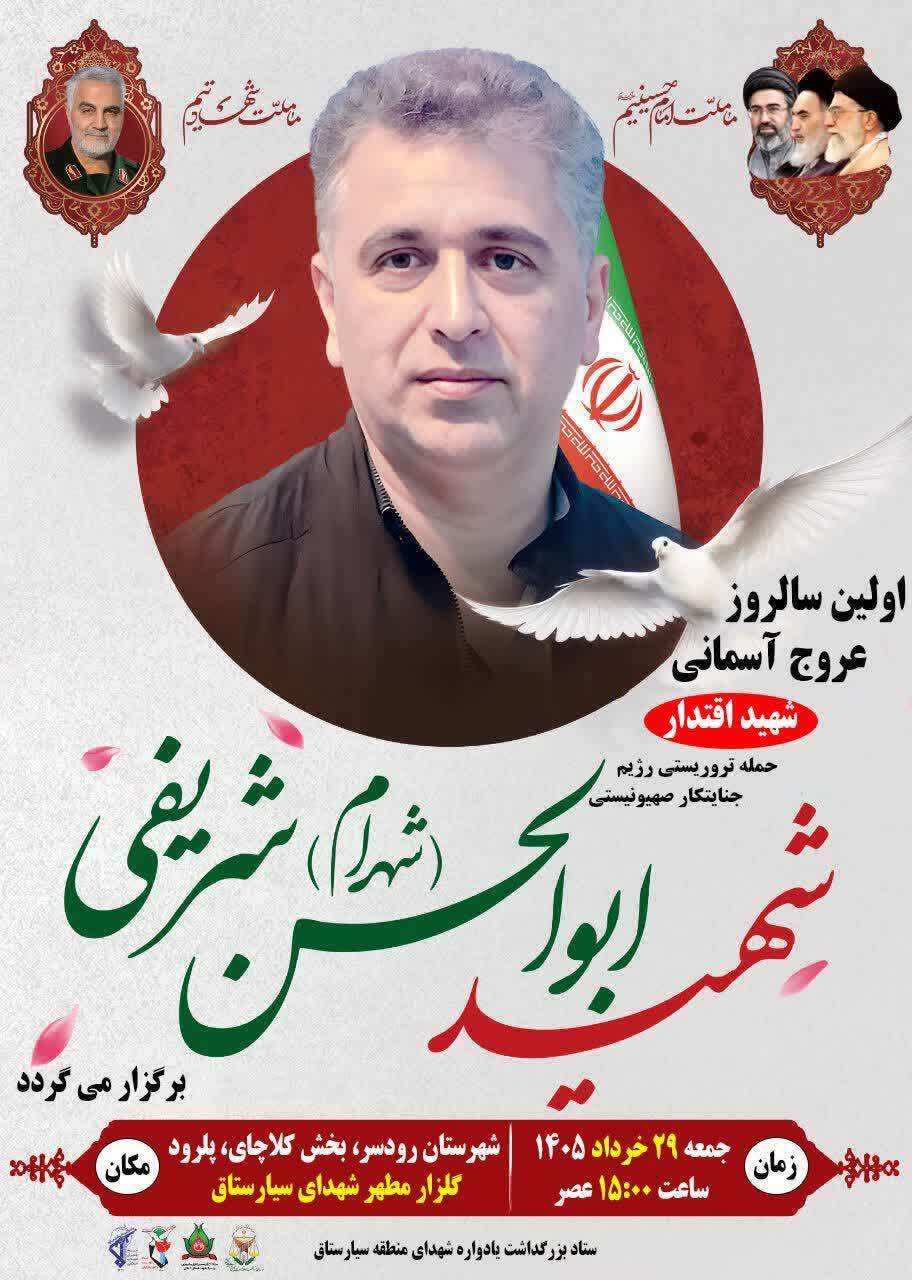 برگزاری مراسم بزرگداشت نخستین سالگرد شهید اقتدار گیلان، شهید ابوالحسن شریفی در کلاچای برگزاری مراسم بزرگداشت نخستین سالگرد شهید اقتدار گیلان، شهید ابوالحسن شریفی در کلاچای