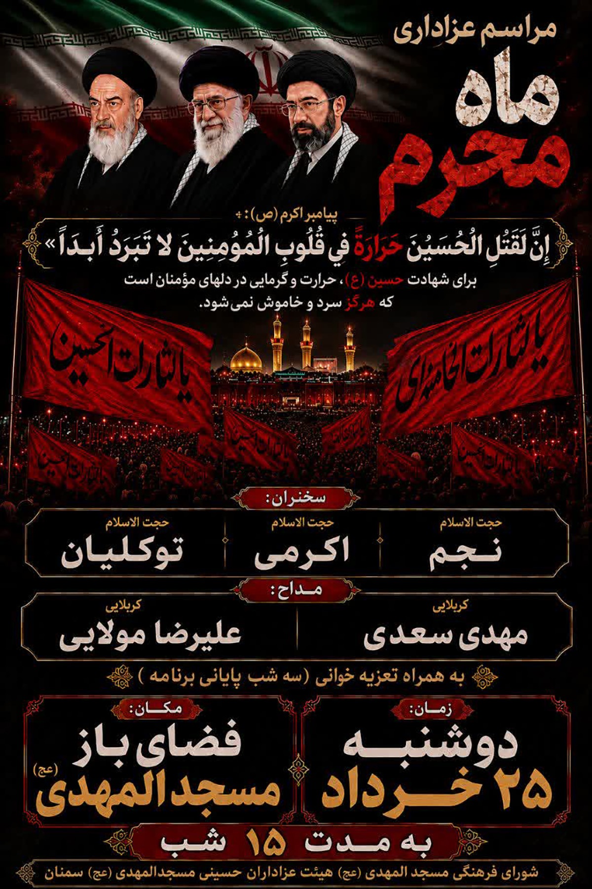 مراسم عزاداری ماه محرم در مسجئ المهدی(عج) سمنان برگزار میشود مراسم عزاداری ماه محرم در مسجئ المهدی(عج) سمنان برگزار میشود