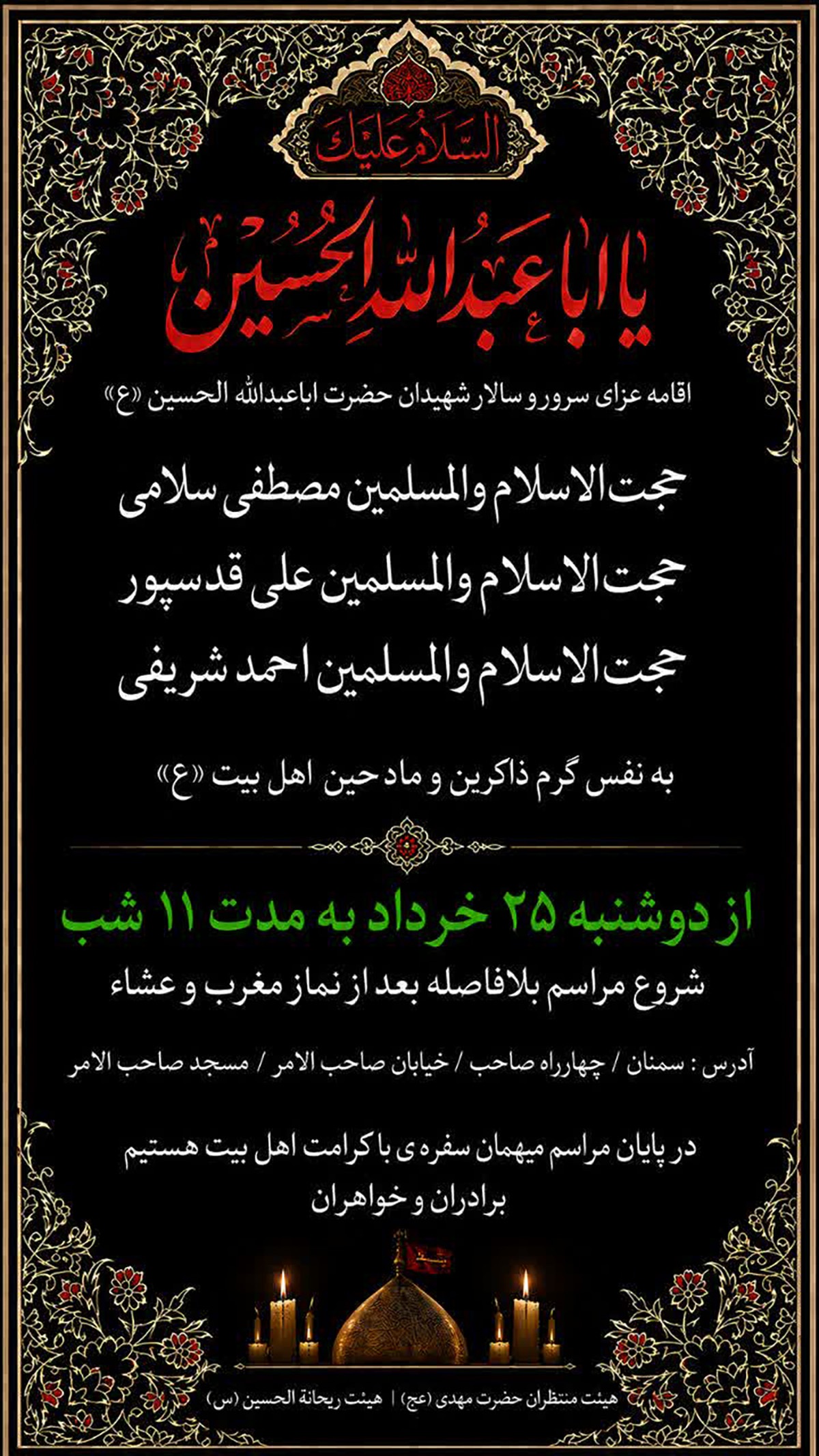 اقامه عزای سرور و سالار شهیدان در مسجد صاحبالامر(عج) سمنان برگزار میشود اقامه عزای سرور و سالار شهیدان در مسجد صاحبالامر(عج) سمنان برگزار میشود
