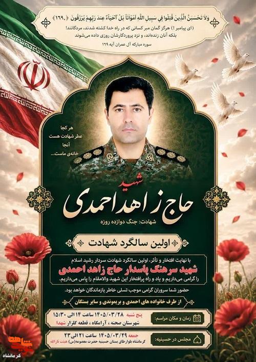 مراسم بزرگداشت اولین سالگرد پاسدار شهید «حاج زاهد احمدی» برگزار میشود مراسم بزرگداشت اولین سالگرد پاسدار شهید «حاج زاهد احمدی» برگزار میشود
