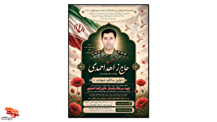 مراسم بزرگداشت اولین سالگرد پاسدار شهید «حاج زاهد احمدی» برگزار می‌شود