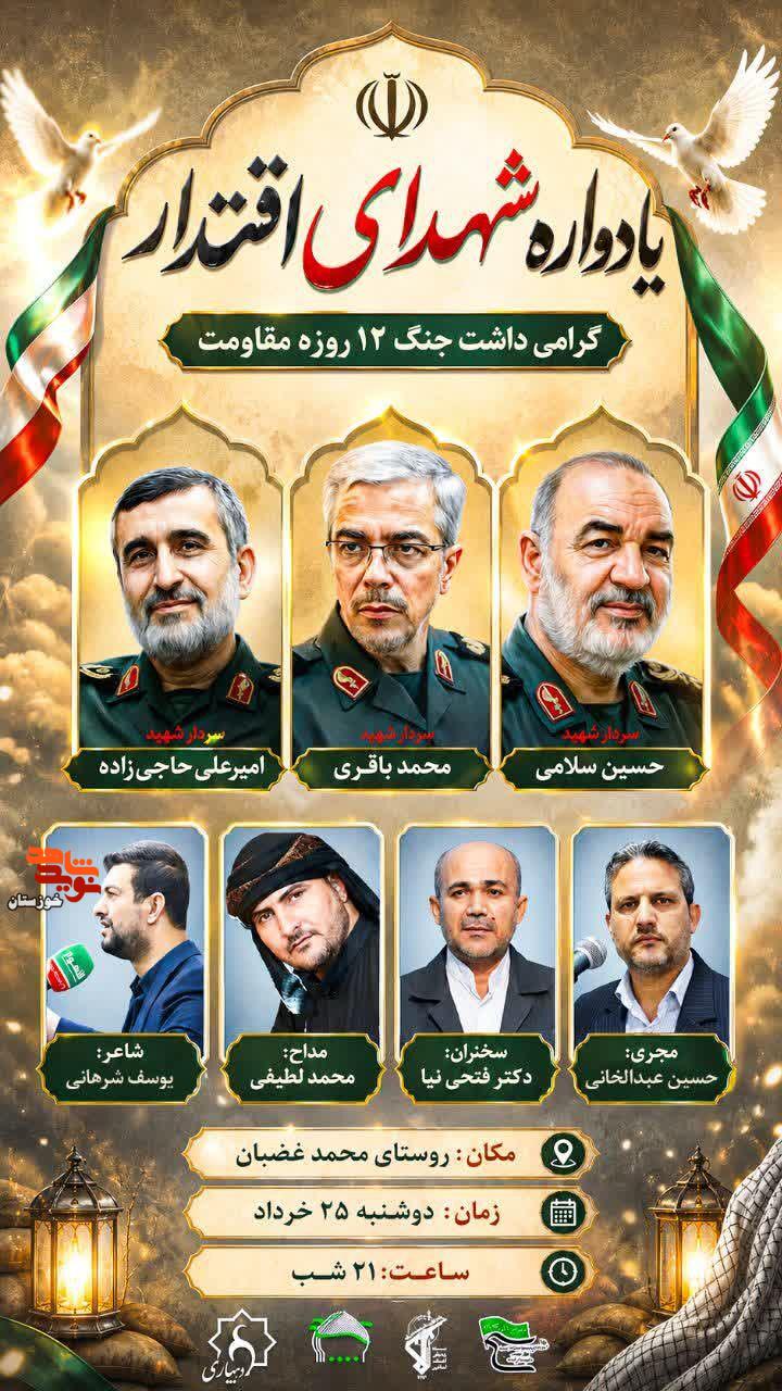 آیین برگزاری یادواره شهدای اقتدار و گرامی داشت جنگ ۱۲ روزه مقاومت در کرخه آیین برگزاری یادواره شهدای اقتدار و گرامی داشت جنگ ۱۲ روزه مقاومت در کرخه