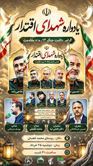 آیین برگزاری یادواره شهدای اقتدار و گرامی داشت جنگ ۱۲ روزه مقاومت در کرخه