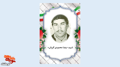 شهید «رضا محمودی»؛ روایت مردی از کریان که جانش را فدای وطن کرد شهید «رضا محمودی»؛ روایت مردی از کریان که جانش را فدای وطن کرد