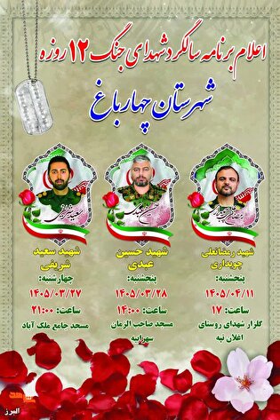 تجدید میثاق با ستارگان جنگ ۱۲ روزه؛ اعلام برنامه سالگرد شهدای والامقام شهرستان چهارباغ