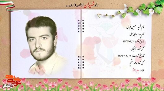 یاد و خاطر شهید «حسین قربانی» گرامی باد