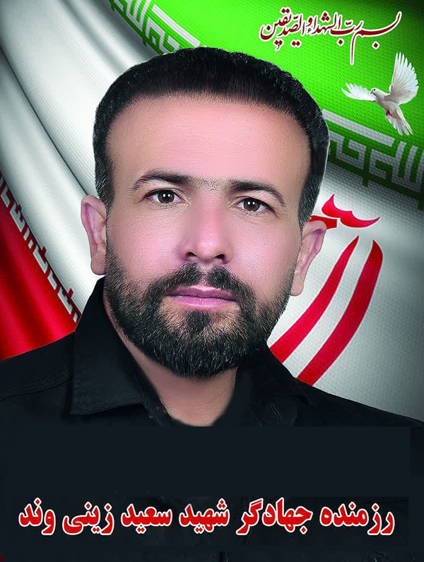 سنگرساز بی‌سنگر/ روایت زندگی و شهادت شهید «سعید زینی‌وند» از شهدای جنگ رمضان