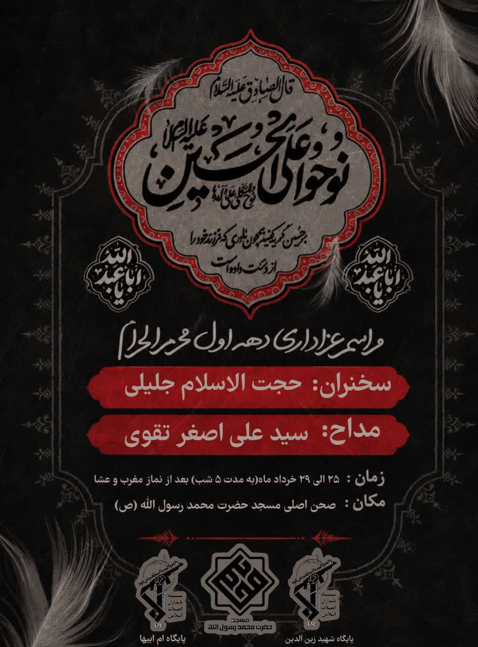 مراسم عزاداری سرور و سالار شهیدان در مسجد محمد رسولالله(ص) سمنان برگزار میشود مراسم عزاداری سرور و سالار شهیدان در مسجد محمد رسولالله(ص) سمنان برگزار میشود
