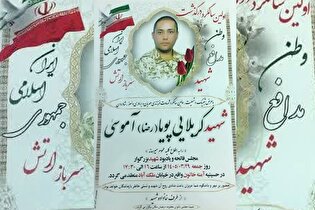 اولین سالگرد شهید «پویا آموسی» برگزار می‌شود