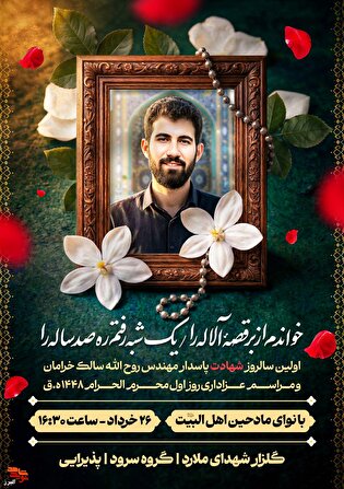 آیین گرامیداشت اولین سالروز شهادت «پاسدار مهندس روح‌الله سالک خرامان» در گلزار شهدای ملارد برگزار می‌شود