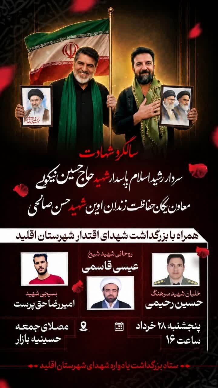 اطلاعیه / برگزاری نخستین سالگرد شهادت سردار شهید حسین نیکویی در اقلید اطلاعیه / برگزاری نخستین سالگرد شهادت سردار شهید حسین نیکویی در اقلید