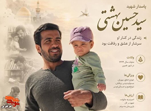 روایت زندگی پاسدار شهید سید حسین بهشتی