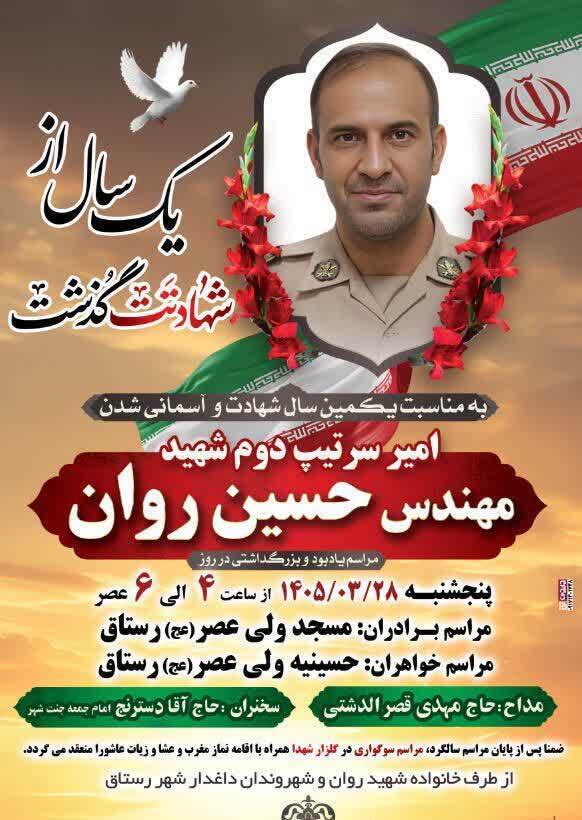 برگزاری آیین گرامیداشت نخستین سالگرد شهادت امیر سرتیپ دوم «حسین روان» در رستاق برگزاری آیین گرامیداشت نخستین سالگرد شهادت امیر سرتیپ دوم «حسین روان» در رستاق