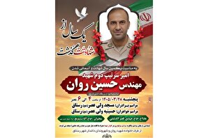 برگزاری نخستین سالگرد شهادت امیر سرتیپ دوم «حسین روان» در رستاق