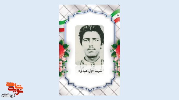 شهید «ولی عبدی» با ایثار و ایمان به مقام شهادت رسید شهید «ولی عبدی» با ایثار و ایمان به مقام شهادت رسید