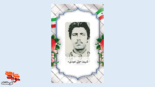 شهید «ولی عبدی» با ایثار و ایمان به مقام شهادت رسید