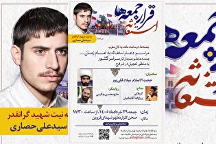 مراسم استغاثه به امام زمان(عج) در قزوین برگزار می‌شود