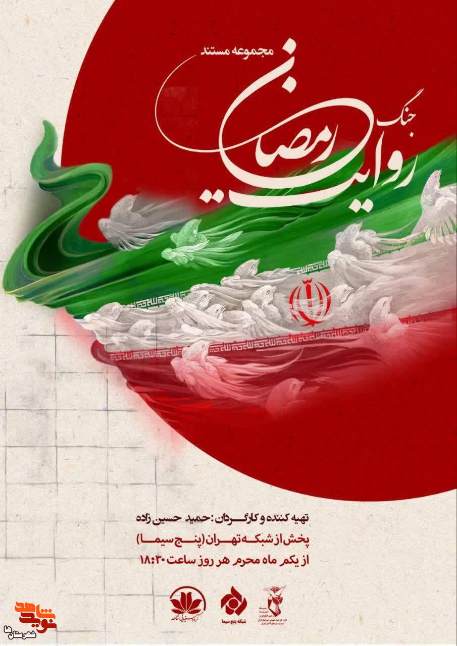 مجموعه مستند «روایت جنگ رمضان» برروی آنتن شبکه تهران رفت مجموعه مستند «روایت جنگ رمضان» برروی آنتن شبکه تهران رفت
