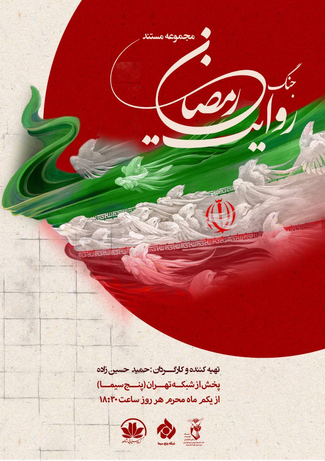 روایت جنگ رمضان از اول محرم در شبکه تهران بر روی انتن میرود روایت جنگ رمضان از اول محرم در شبکه تهران بر روی انتن میرود